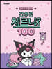 쿠로미와 함께 간추린 체르니 100