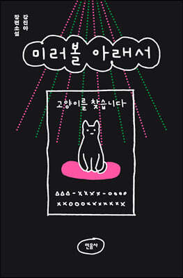 미러볼 아래서