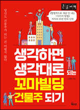 생각하면 생각대로 되는 꼬마빌딩 건물주 되기 (큰글자책)