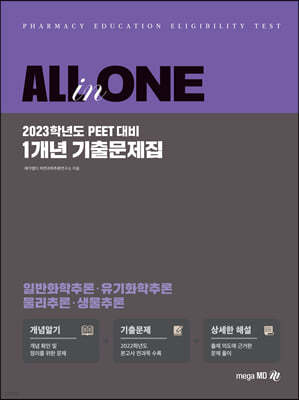 2023 All-In-One PEET 1개년 기출문제집