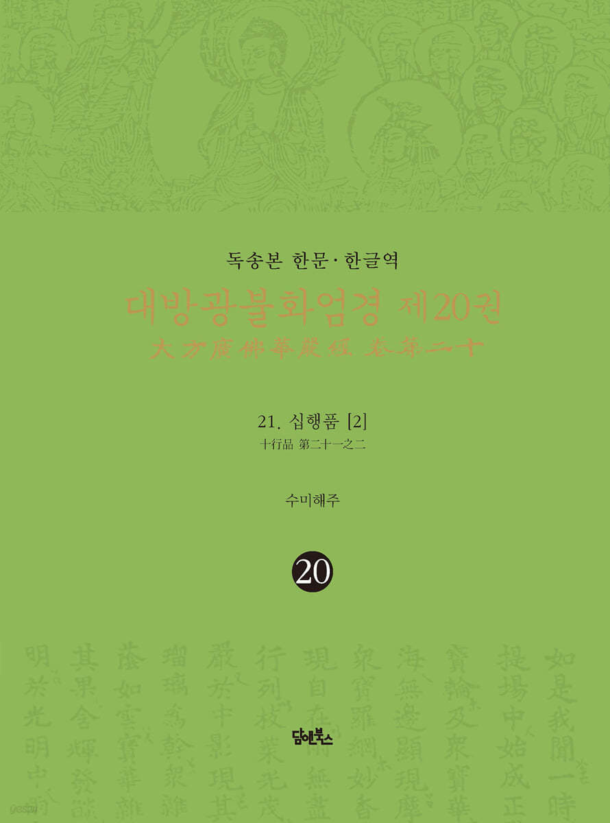 독송본 한문&#183;한글역 대방광불화엄경 제20권