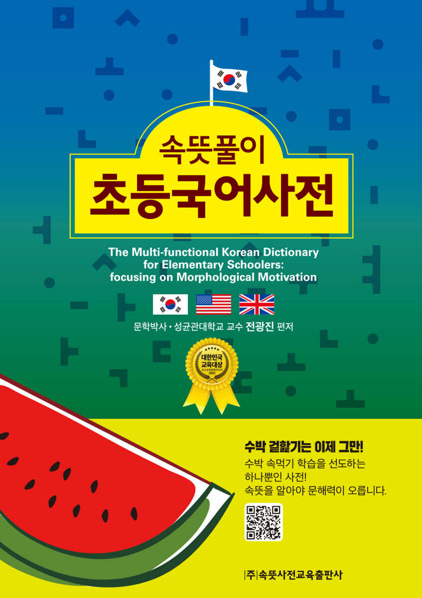 속뜻풀이 초등국어사전 (2025)