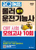 2022 원큐패스 롤러운전기능사 필기 CBT 시험 모의고사 10회