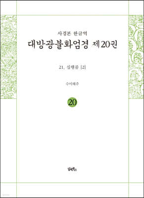 사경본 한글역 대방광불화엄경 제20권