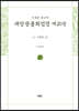 사경본 한글역 대방광불화엄경 제20권