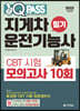 2022 원큐패스 지게차운전기능사 필기 CBT 시험 모의고사 10회