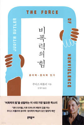 비폭력의 힘
