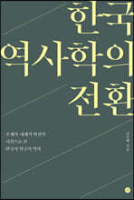 한국 역사학의 전환