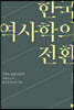 한국 역사학의 전환