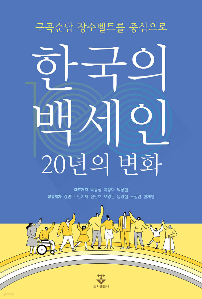 한국의 백세인 20년의 변화