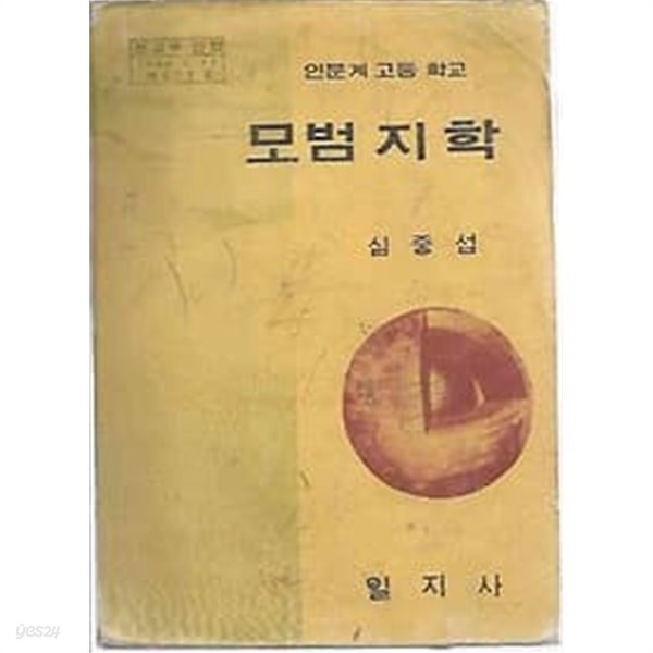 1973년판  인문계 고등학교 모범 지학 교과서