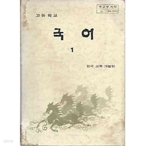 1986년판 고등학교 국어 1 교과서