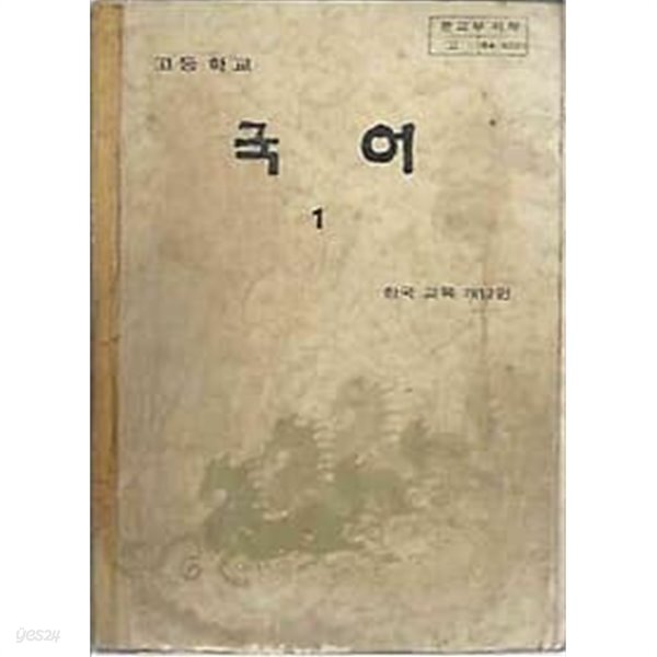 [중고샵] 1984년판 고등학교 국어 1 교과서 - 예스24 [중고샵]1984년판 고등학교 국어 1 교과서 - 예스24