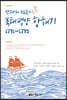 밴쿠버와 브로튼의 북태평양 항해기 1791~1795