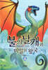 불의 날개와 비밀의 왕국 (하)