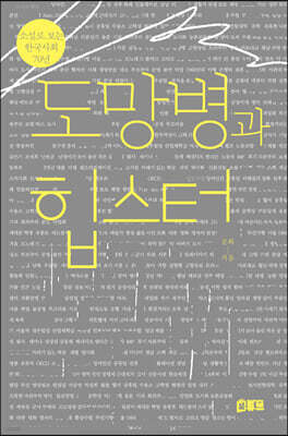 도망병과 힙스터