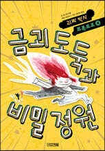 금괴 도둑과 비밀 정원