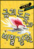 금괴 도둑과 비밀 정원