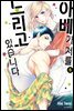 아베가 저를 노리고 있습니다 05권