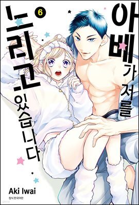 아베가 저를 노리고 있습니다 06권