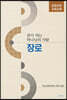 본이 되는 하나님의 사람 장로