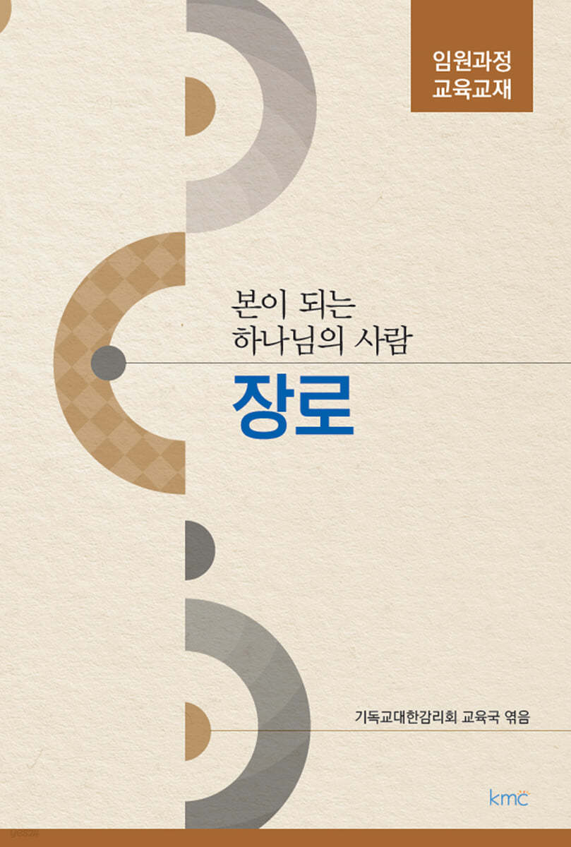 본이 되는 하나님의 사람 장로