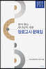 본이 되는 하나님의 사람 장로고시 문제집
