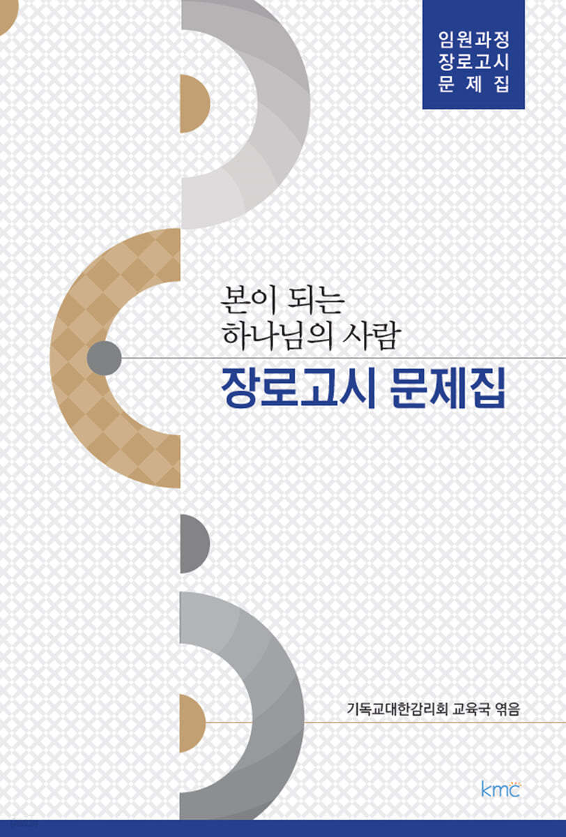 본이 되는 하나님의 사람 장로고시 문제집