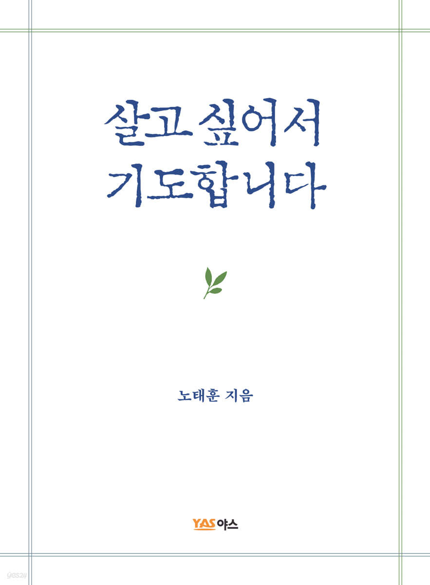 살고 싶어서 기도합니다 