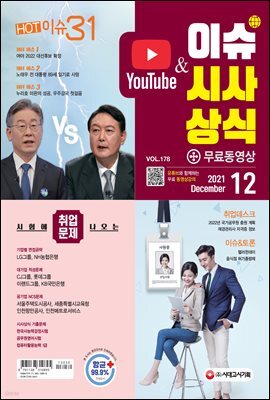 2021 이슈&시사상식 12월호 (통권 제178호)