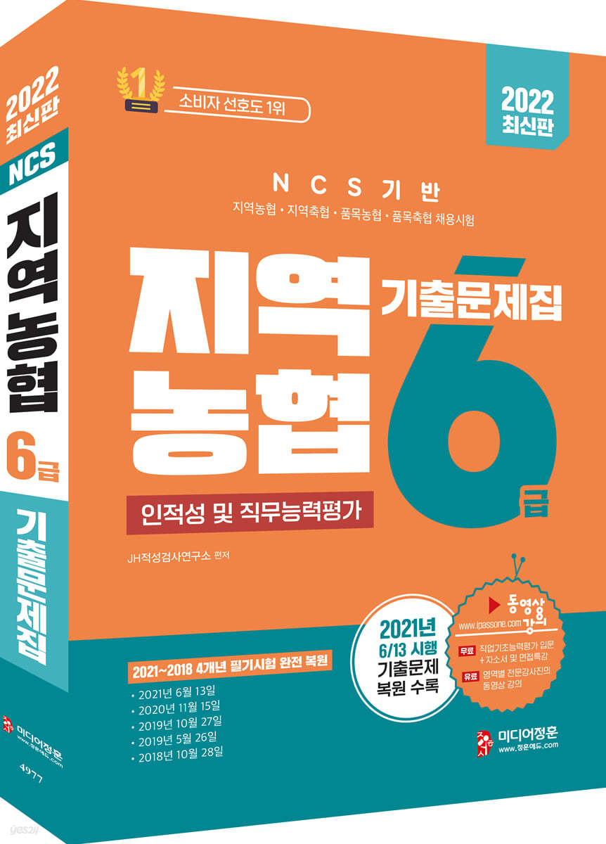 2022 NCS 지역농협 6급 인적성 및 직무능력평가 기출문제집