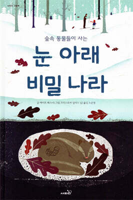 눈 아래 비밀 나라