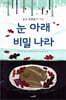 눈 아래 비밀 나라