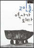 고인돌, 역사가 되다 (큰글자책)