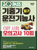 2022 원큐패스 기중기운전기능사 필기 CBT 시험 모의고사 10회