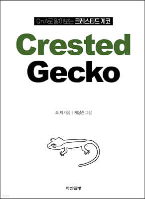 QnA로 알아보는 크레스티드 게코 Crested Gecko