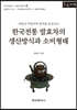한국전통 발효차의 생산방식과 소비형태 (큰글자책)