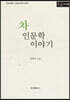 차 인문학 이야기 (큰글자책)