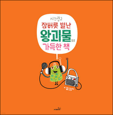 시끄럽고 잠버릇 별난 왕괴물들로 가득한 책