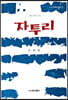 자투리
