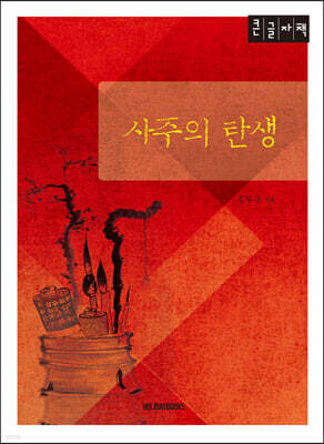 사주의 탄생 (큰글자책)
