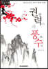 권력과 풍수 (큰글자책)