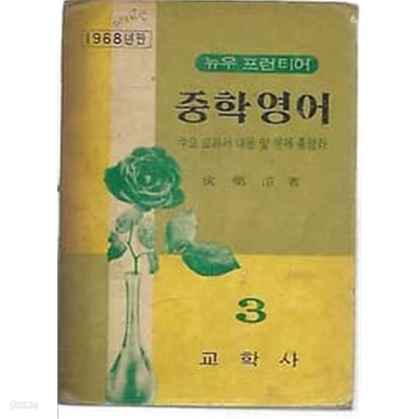 1968년판 뉴우 프런티어 중학영어 3 교과서