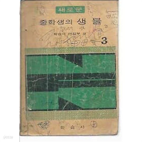 1970년판  새로운 중학생의 생물