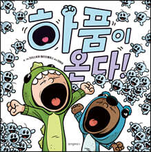 하품이 온다!