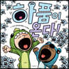 하품이 온다!