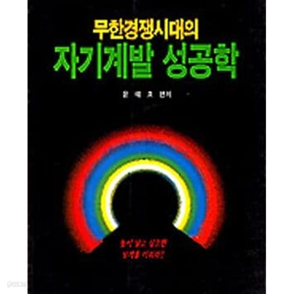 무한경쟁시대의 자기계발 성공학