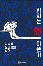 사회는 왜 아픈가