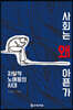 사회는 왜 아픈가