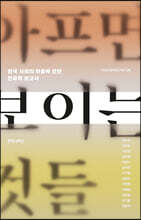 아프면 보이는 것들